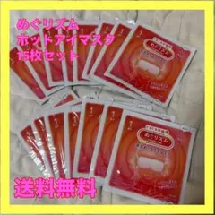 【送料無料】新品・未使用　めぐリズム　ホットアイマスク　15枚セットのサムネイル