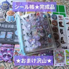 完成品シール帳★ぷっくり　3D　クロミちゃん多め　おなかシール　ミニシール帳他