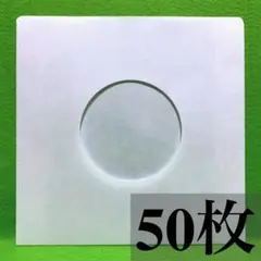 EP 紙製 内袋 片穴 50枚 7インチ用 紙インナー レコード用 保護袋 紙袋