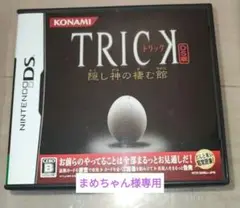 TRICK DS版 〜隠し神の棲む館〜　中古　匿名配送