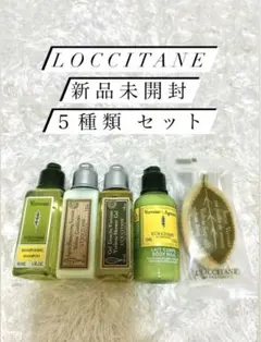 LOCCITANE 5種類セット