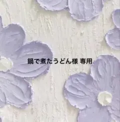 鍋で煮たうどん様専用