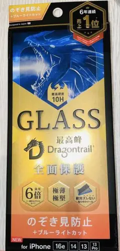 Dragontrail　全面保護　のぞき見防止+ブルーライトカットガラス　新品