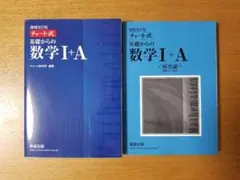 チャート式 基礎からの数学1+A 増補改訂版
