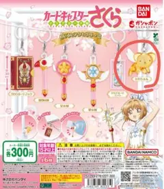 【匿名配送】カードキャプターさくら めじるしアクセサリー2