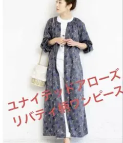 【美品】ビューティ&ユース　リバティ花柄2wayギャザーロングワンピース