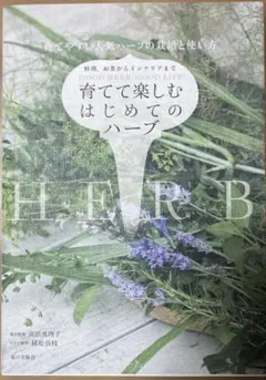 育てて楽しむはじめてのハーブ