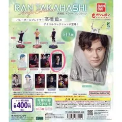 髙橋藍 カプセルトイ