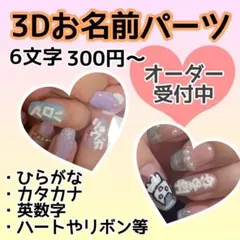 2026年最新】3dネイルパーツ オーダーの人気アイテム - メルカリ