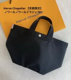 良品　エルベシャプリエ 【京都店舗限定】707c ノワールノワールドラジェのサムネイル
