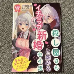 殺し屋さんと始めるイチャラブ新婚セイ活