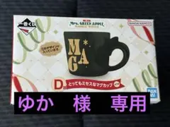 Mr. GREEN APPLE マグカップ D賞　ミセス