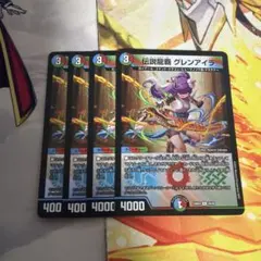 【最安値】 伝説龍覇グレンアイラ 4枚
