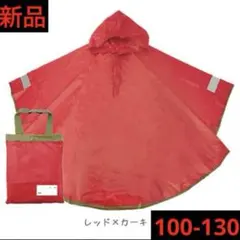 キッズレインポンチョ　100-130 レッド　男の子　女の子　レインコート
