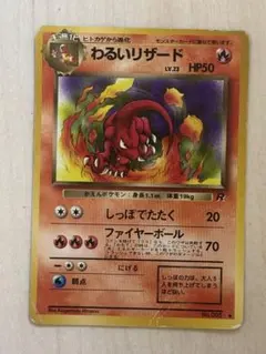 旧裏 ポケモンカード 【わるいリザード】 ☆ 初期 当時物 ポケカ レア