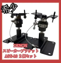 【希少】#685 DENON スピーカー用ブラケット ASG-10 ２個セットのサムネイル