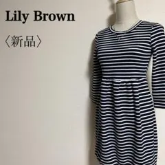 Lily Brown ボーダーワンピース Fサイズ 新品タグ付き 長袖 ひざ丈