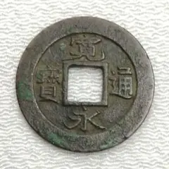 古銭/穴銭　新寛永通宝　南部密鋳鉄銭12枚 2025年最新】寛永通宝 鉄銭の人気アイテム - メルカリ