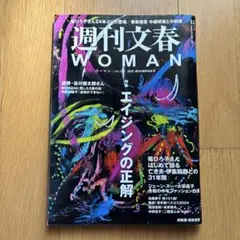 週刊文春WOMAN vol.2 2025年新春特別号
