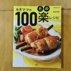 みきママの100楽レシピ 藤原美樹 別冊ESSE