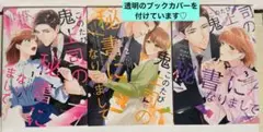 このたび鬼上司の秘書になりまして 1〜3巻
