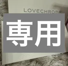 LOVECHROME ローズゴールド 新品未使用 ギフトボックス付き 新品未開封品 LOVE CHROME ラブクロム ツキ ローズゴールド ラブクロム