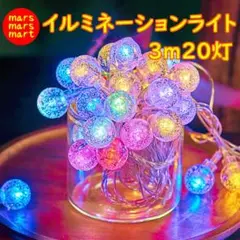 イルミネーションライト 3m 20灯