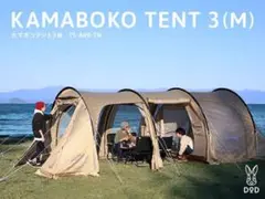 DODカマボコテント3M タン　➕　オプション３点セット DOD アウトレット ディーオーディー ( ) アウトドア用品