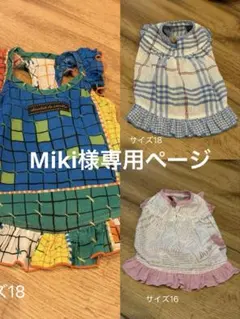 Miki様専用ページ