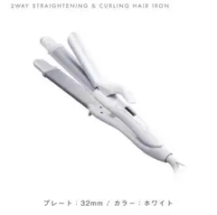 【サロニア】2WAYストレート&カールヘアアイロン