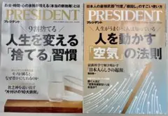 President 最新号　人生を変える「捨てる」習慣　他1冊　＋おまけ