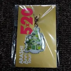 嵐 5×20 会場限定チャーム 福岡(未開封)