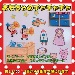 おもちゃのチャチャチャ　パネルシアター　ペープサート