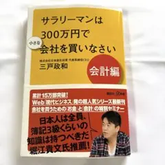 サラリーマンは300万円で小さな会社を買いなさい 会計編
