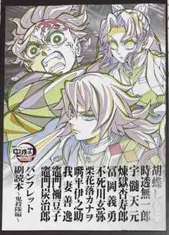 劇場版 映画 鬼滅の刃 無限城編 入場特典 第12弾 パンフレット副読本鬼殺隊編