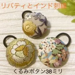 超お買い得♡リバティとインド刺繍 大きめくるみボタン(38ミリ) 豪華3