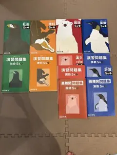 四ツ谷大塚　予習シリーズ　5年生