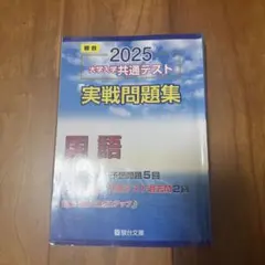 2025 大学入学共通テスト 実戰問題集　国語