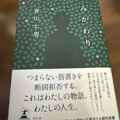 サイン本　青山七恵　みがわり