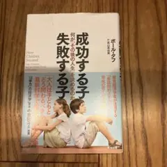成功する子ども 失敗する子ども