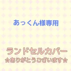 あっくん様専用☆ハンドメイドランドセルカバー