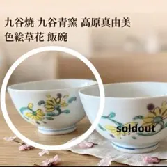 九谷焼 高原真由美 飯碗 お茶碗 色絵 草花 伝統工芸のサムネイル