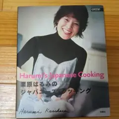Harumi's Japanese Cooking 栗原はるみ