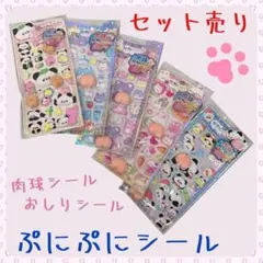 【シールセット売り】ぷにぷにシール　肉球シール おしりシール　ゆめ可愛い　立体①