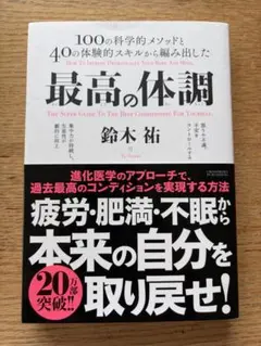 最高の体調 100の科学的メソッドと40の体験的スキルから編み出した ACTI…