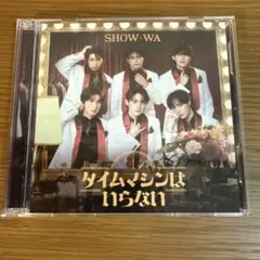 SHOW-WA タイムマシンはいらない CD＆DVD