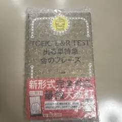 TOEIC L&R TEST 金のフレーズ 新形式対応