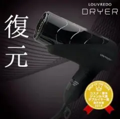 新品未使用LOUVREDO FUKUGEN CURL DRYER LJC-365 FUKUGEN 正規代理店 復元 ドライヤー Pro8 ルーヴルドー 日本製