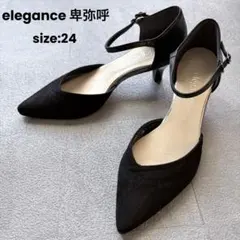 未使用級✨ elegance 卑弥呼 パンプス 24cm 黒 アンクルストラップ