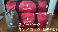 【価格相談可】スノーピーク　ランドロック+シールドルーフのサムネイル